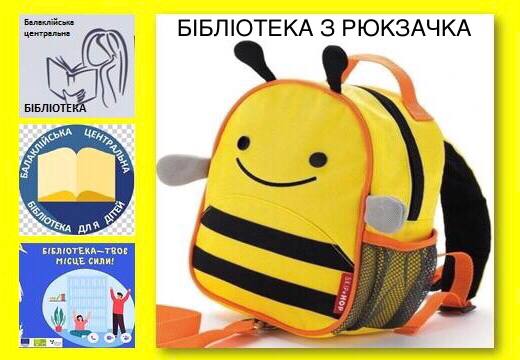 Креативний простір «Веселі бджілки» та пересувна «Бібліотека з рюкзачка»: нові послуги від Балаклійської центральної бібліотеки для дітей Харківської обл.