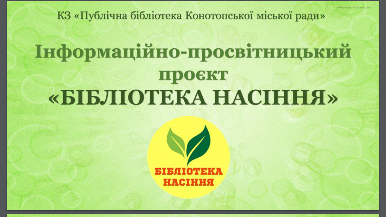 Публічна бібліотека Конотопської міської ради у межах міжнародного проєкту “Бібліотека – місце сили!” започаткувала нову інформаційно-просвітницьку послугу – “Бібліотека насіння”. Ця ініціатива спрямована на підтримку мешканців, які знайшли заспокоєння та натхнення у садівництві та квітникарстві.